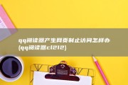 qq阅读器产生网页制止访问怎样办 (qq阅读器cl212)