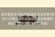 或许是其余 网站的链接应该怎样链?链到人们感兴味的话题还是政府威望的网站? (或许是其余网络用语)