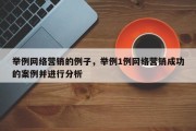 举例网络营销的例子，举例1例网络营销成功的案例并进行分析