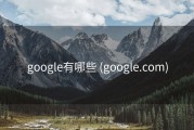 google有哪些 (google.com)