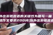 以 外出游览言语的关键性 为题写一篇英语作文 要求200词 (以外出游览言语怎么说)
