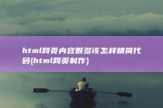 html网页内容很多 该怎样精简代码 (html网页制作)