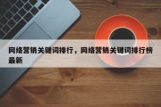 网络营销关键词排行，网络营销关键词排行榜最新