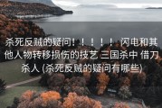 杀死反贼的疑问！！！！！ 闪电和其他人物转移损伤的技艺 三国杀中 借刀杀人 (杀死反贼的疑问有哪些)