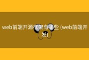 web前端开源框架有哪些 (web前端开发)