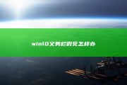 win10义务栏假死怎样办