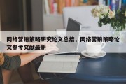 网络营销策略研究论文总结，网络营销策略论文参考文献最新
