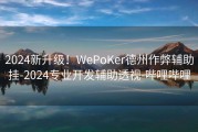 2024新升级！WePoKer德州作弊辅助挂-2024专业开发辅助透视-哔哩哔哩