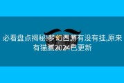 必看盘点揭秘!梦幻西游有没有挂,原来有猫腻2024已更新