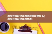 照应式网站设计的留意事项是什么 (照应式网站设计的特点)