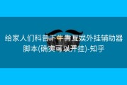 给家人们科普下牛犇互娱外挂辅助器脚本(确实可以开挂)-知乎