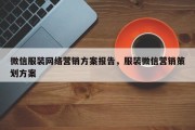 微信服装网络营销方案报告，服装微信营销策划方案