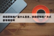 网络营销推广是什么意思，网络营销推广方式都有哪些啊