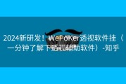 2024新研发！WePoKer透视软件挂（一分钟了解下透视辅助软件）-知乎