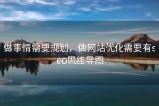 做事情需要规划，做网站优化需要有seo思维导图
