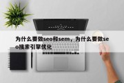 为什么要做seo和sem，为什么要做seo搜索引擎优化