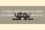 关于微信小程序开发中tabbar性能不显示的疑问 (关于微信小程序的参考文献)