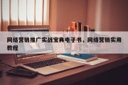 网络营销推广实战宝典电子书，网络营销实用教程