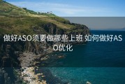 做好ASO须要做哪些上班 如何做好ASO优化