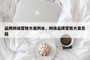 品牌网络营销方案例本，网络品牌营销方案思路