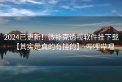 2024已更新！微扑克透视软件挂下载【其实是真的有挂的】-哔哩哔哩