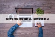 网络营销网络营销培训，网络营销 培训