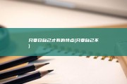 只要日自己才有的特点 (只要自己不)