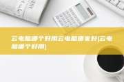 云电脑哪个好用 云电脑哪家好 (云电脑哪个好用)