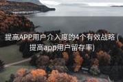 提高APP用户介入度的4个有效战略 (提高app用户留存率)