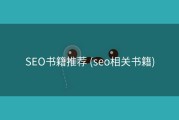 SEO书籍推荐 (seo相关书籍)