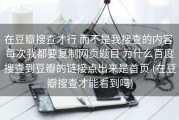在豆瓣搜查才行 而不是我搜查的内容 每次我都要复制网页题目 为什么百度搜查到豆瓣的链接点出来是首页 (在豆瓣搜查才能看到吗)