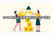 关于seo的几个命令参数 (关于seo的常用专业术语描述错误的是)