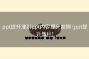 ppt提升准则ppt内容提升准则 (ppt提升教程)