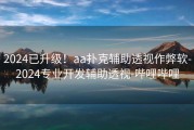 2024已升级！aa扑克辅助透视作弊软-2024专业开发辅助透视-哔哩哔哩