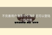 不完善用户隐衷包全指引还可以登陆小程序嘛