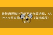 最新通报微扑克能不能作弊透视，AAPoKer原来确实有挂的（有挂教程）-知乎