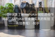 一分钟快速了解WePoKer辅助透视作弊软，AAPoKer原来确实真的有挂（有挂教程）-知乎