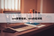 seo需要培训，seo的培训班