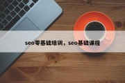 seo零基础培训，seo基础课程