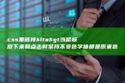 css里 链接&amp;lt a&amp;gt 当鼠标放下来和点击时 坚持不变色 字体都是原来色彩 (css里链接图片)