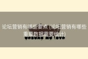 论坛营销有哪些要点 (论坛营销有哪些重要数据需要统计)