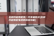 怎样开启 索尼克二开发者形式 (怎样开启索尼电视的投屏功能)