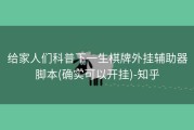 给家人们科普下一生棋牌外挂辅助器脚本(确实可以开挂)-知乎