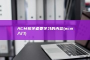 ACM初学者要学习的内容 (acm入门)