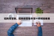 招网络营销，招网络营销养生一手对接糖果
