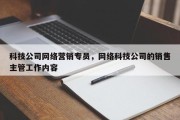 科技公司网络营销专员，网络科技公司的销售主管工作内容