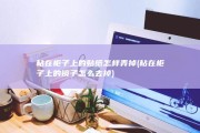 粘在柜子上的贴纸怎样弄掉 (粘在柜子上的镜子怎么去掉)