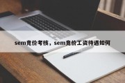 sem竞价考核，sem竞价工资待遇如何