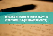 图像标签的罕用属性有哪些 以及个属性的作用是什么 (图像标签的罕见性)