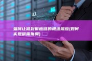 如何让做到供应链的极速照应 (如何实现供需协调)